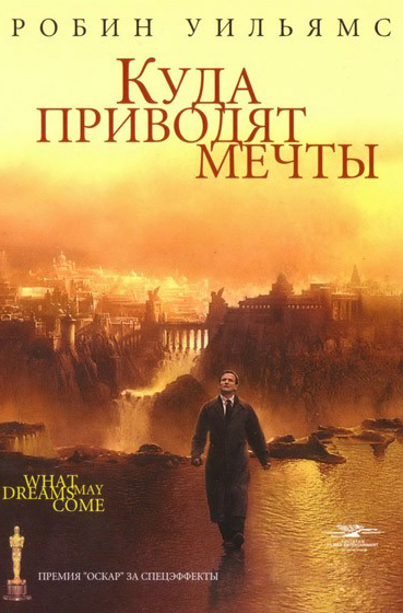 Куда приводят мечты