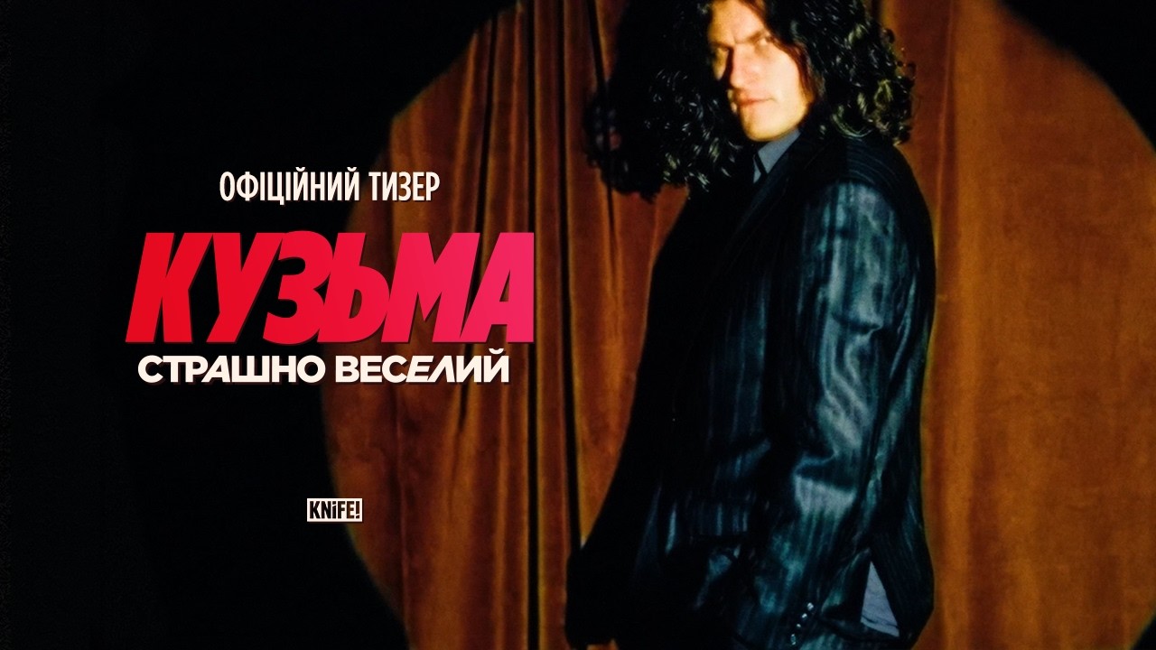 Кузьма: Страшно веселий
