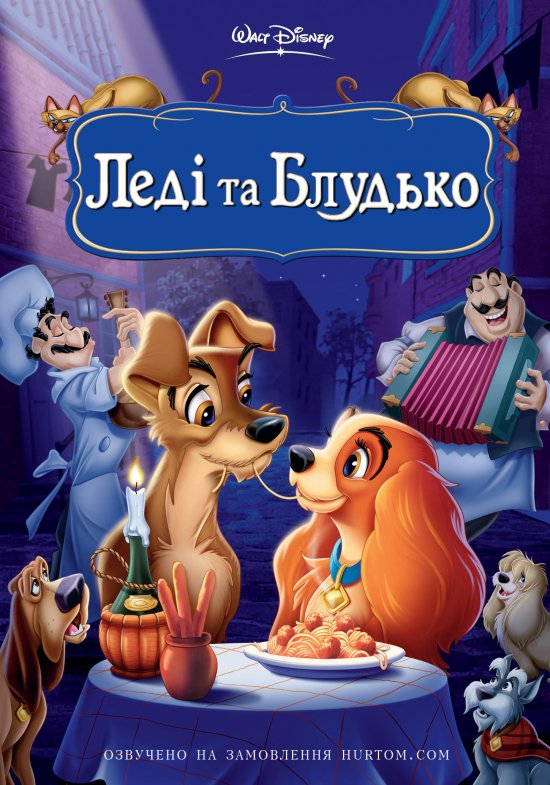 Леди и Бродяга