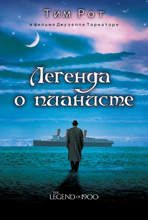 Легенда о пианисте