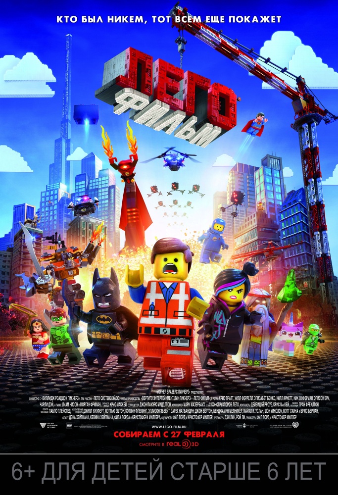 Lego фильм 2D
