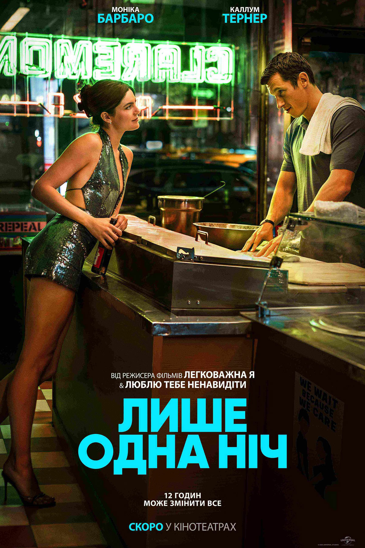 Лише одна ніч