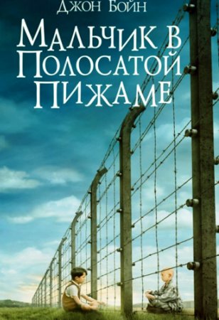 Мальчик в полосатой пижаме