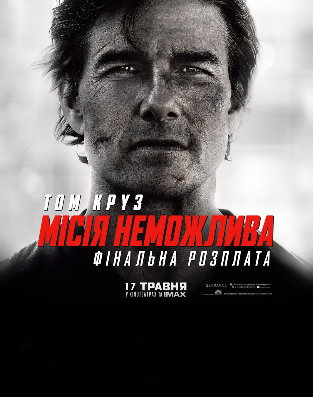 Місія неможлива: Фінальна розплата