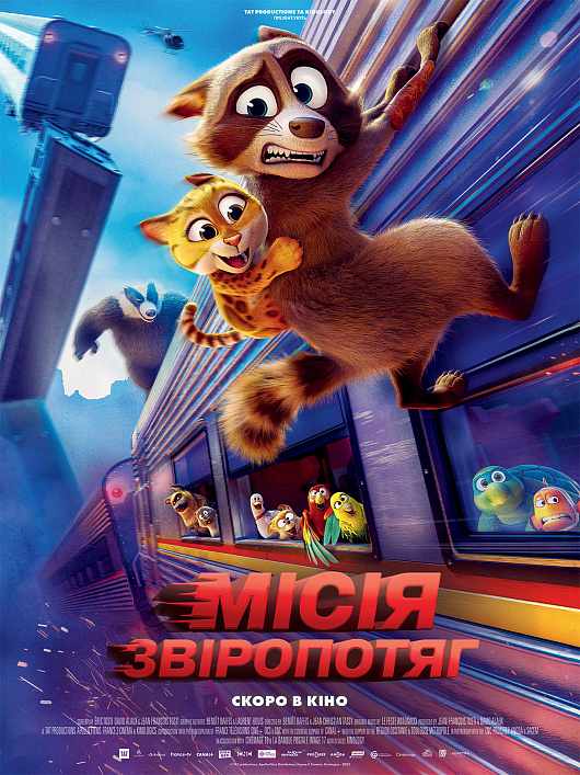 Місія Звіропотяг