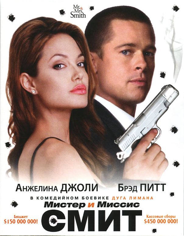 Мистер и миссис Смит