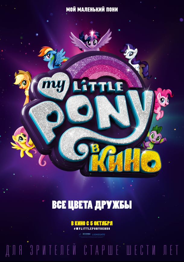 My Little Pony у кіно