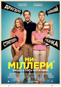 Мы - Миллеры