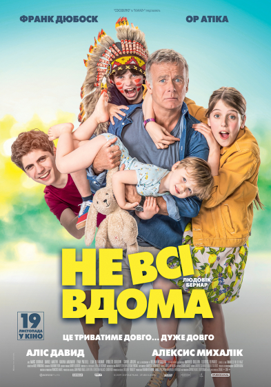 Не всі вдома