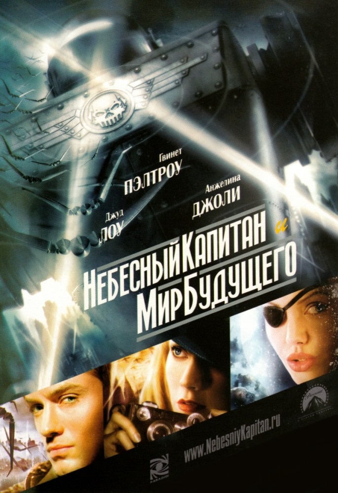 Небесный капитан и мир будущего