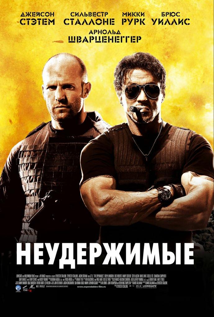 Неудержимые