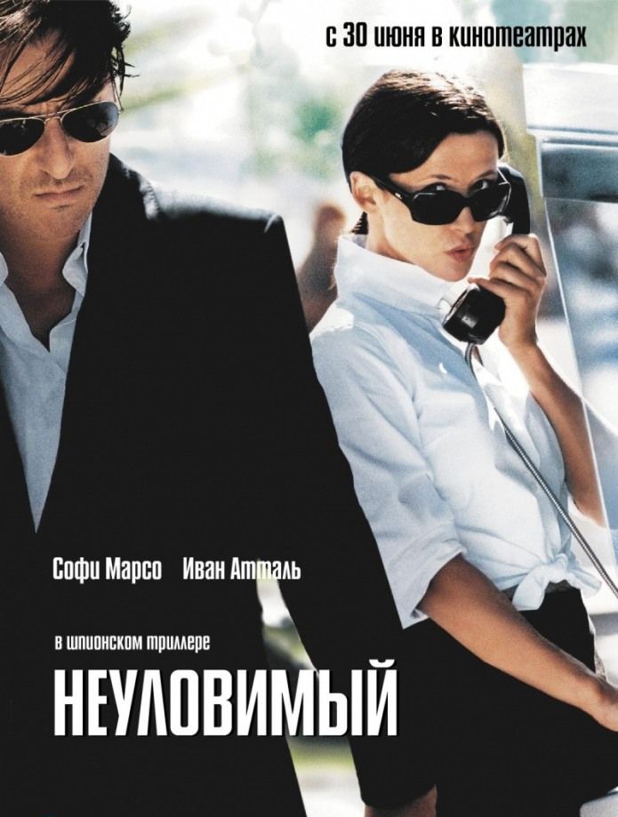 Неуловимый