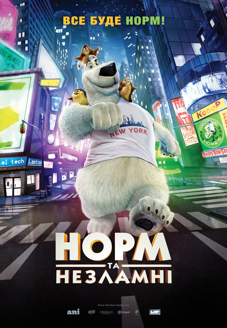 Норм та Незламні