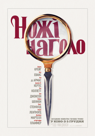 Ножі наголо