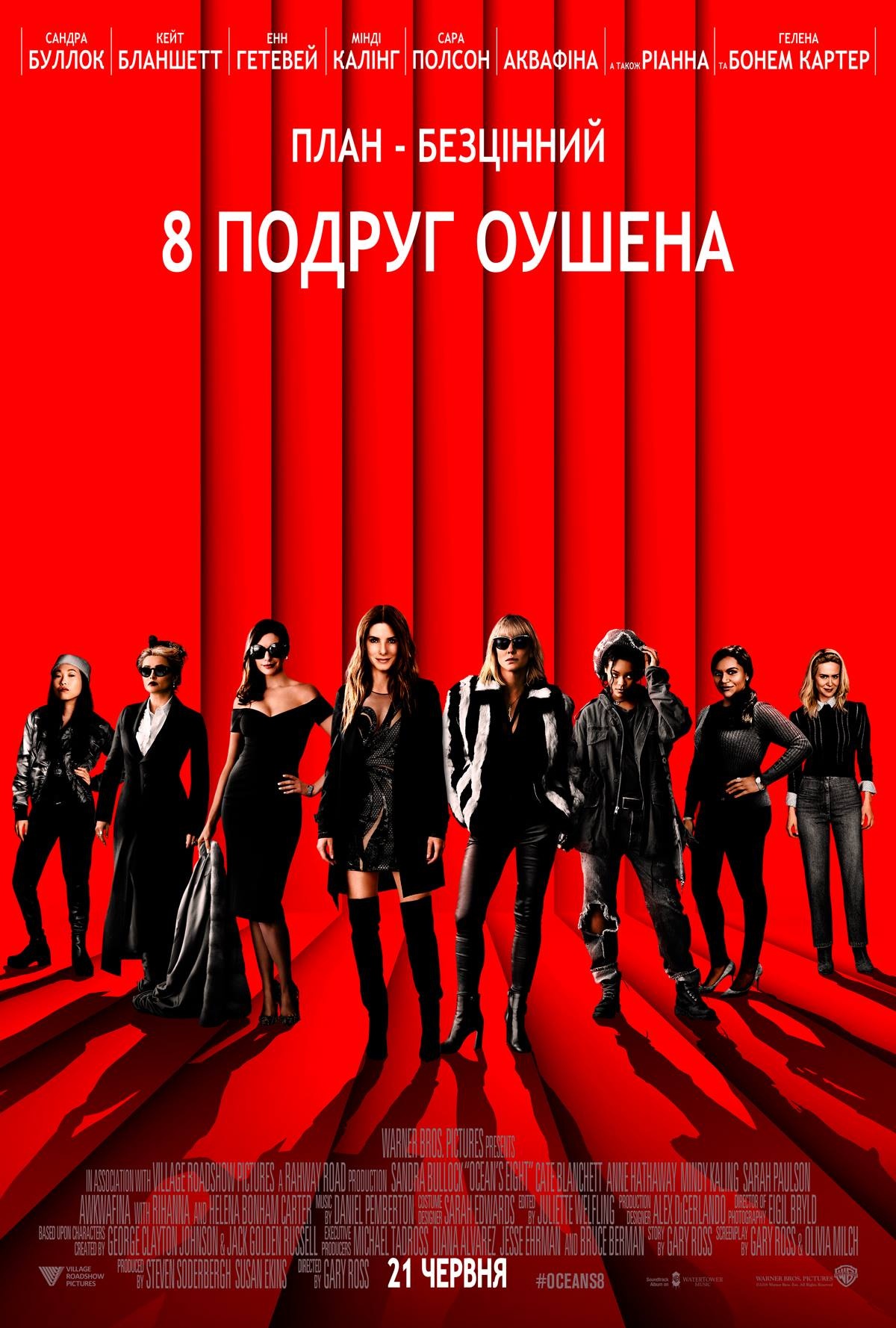 8 подруг Оушена