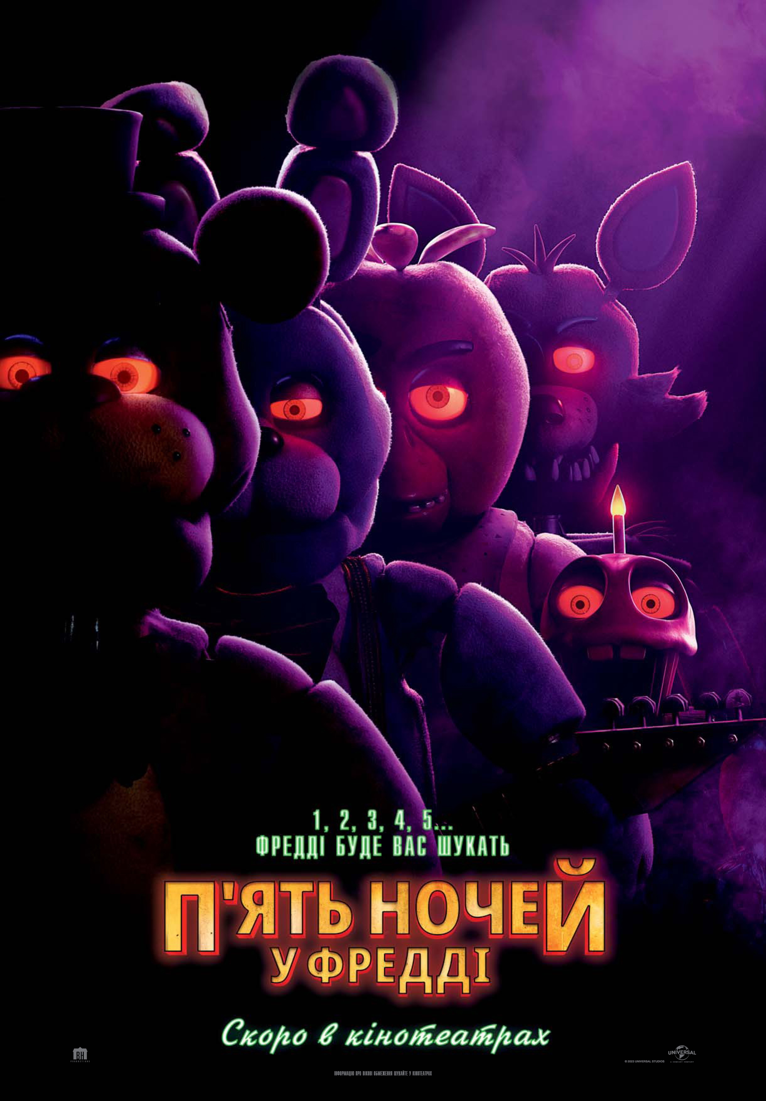 П'ять ночей у Фредді