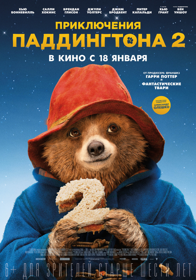 Пригоди Паддингтона 2