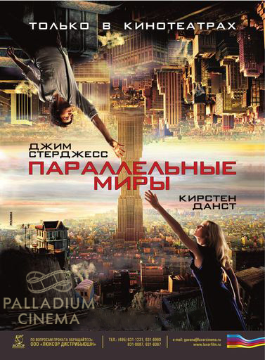 Параллельные миры
