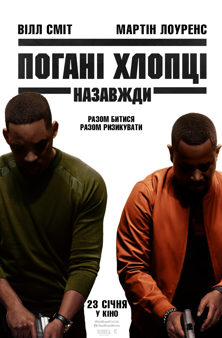 Погані хлопці назавжди