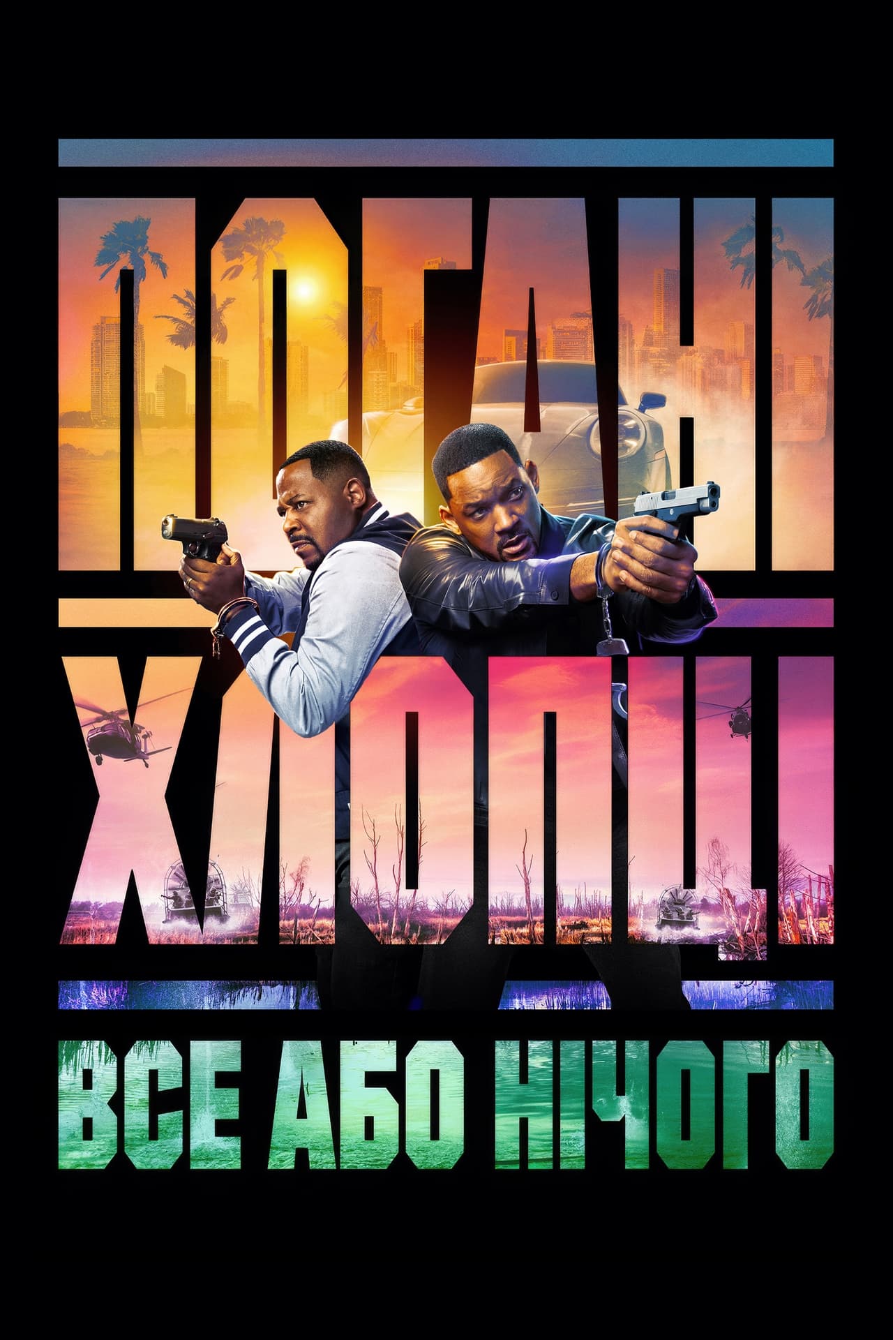 Погані хлопці: Все або нічого