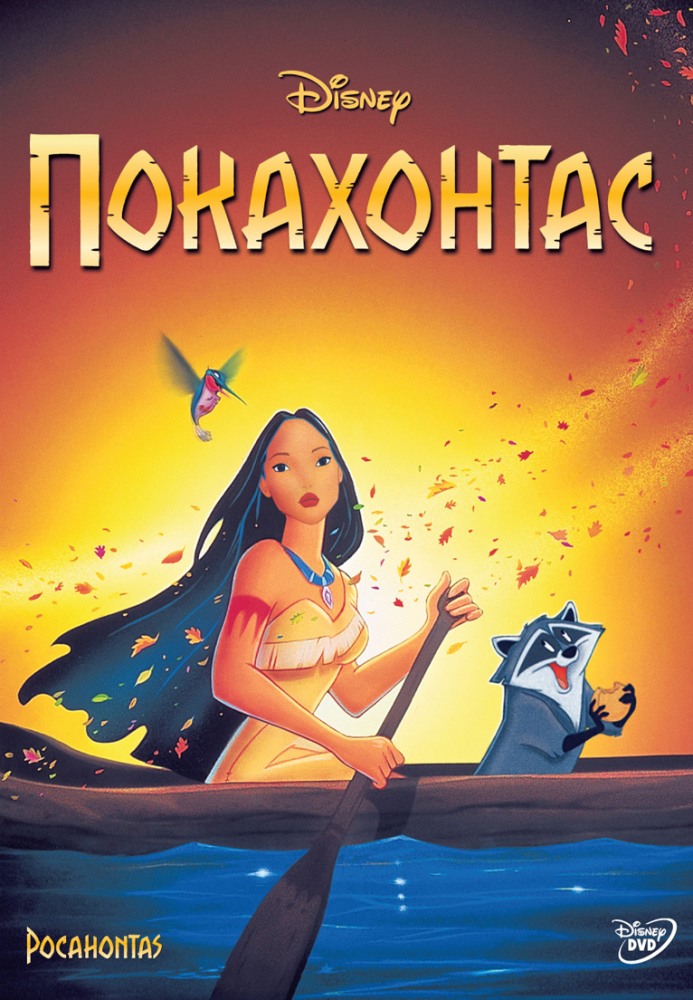 Покахонтос