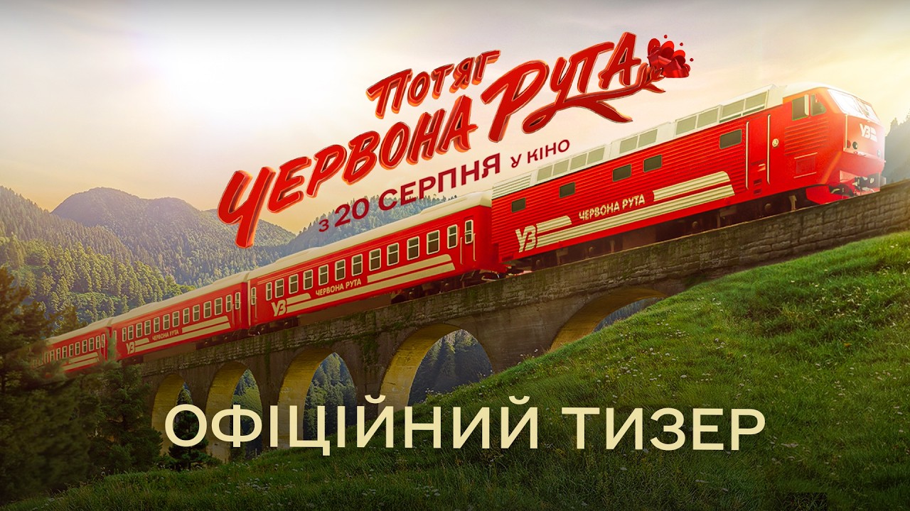 Потяг Червона рута