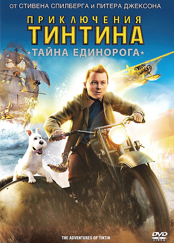 Приключения Тинтина: Тайна Единорога 2D/3D