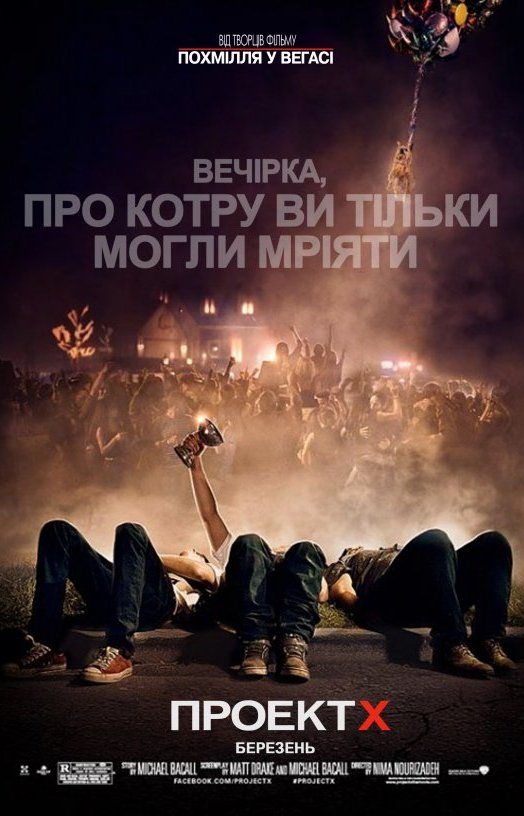 Проект X: Дорвались
