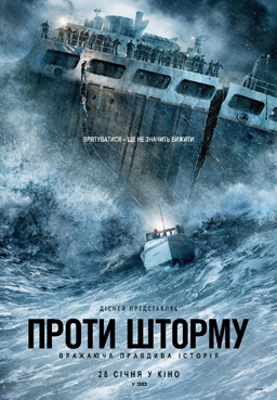 Проти шторму