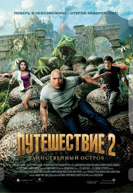 Путешествие 2: Таинственный остров