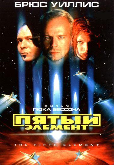 Пятый элемент