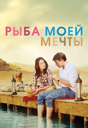 Рыба моей мечты