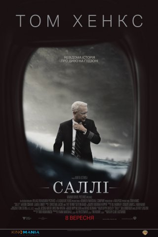 Салли (Чудо на Гудзоне)