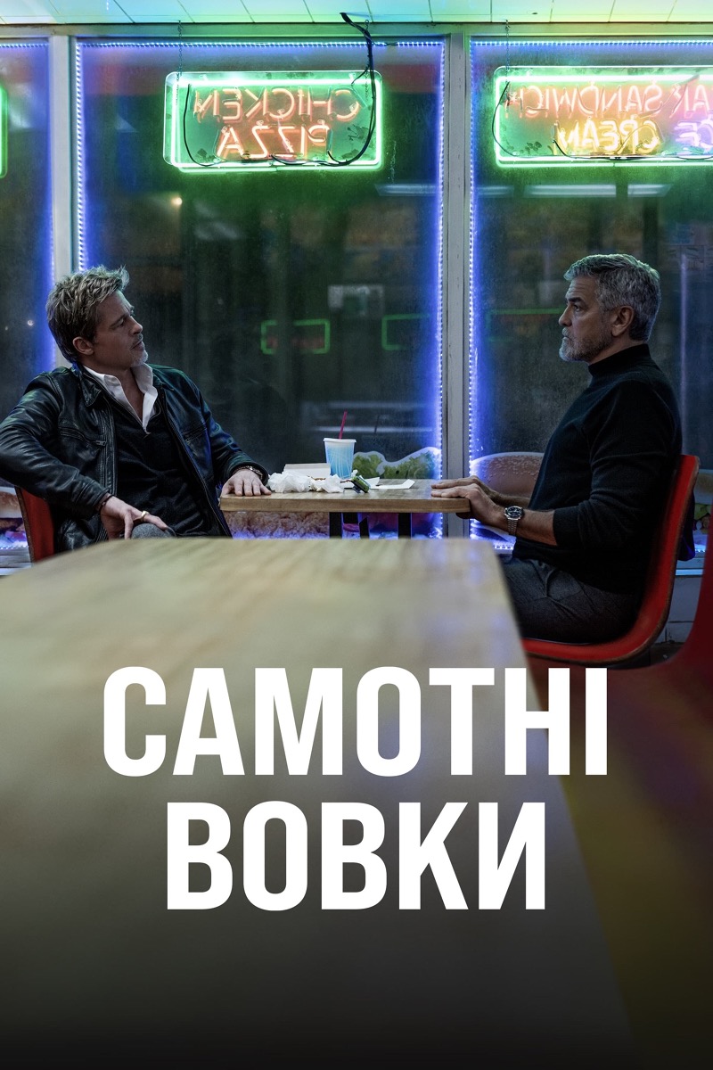 Самотні вовки