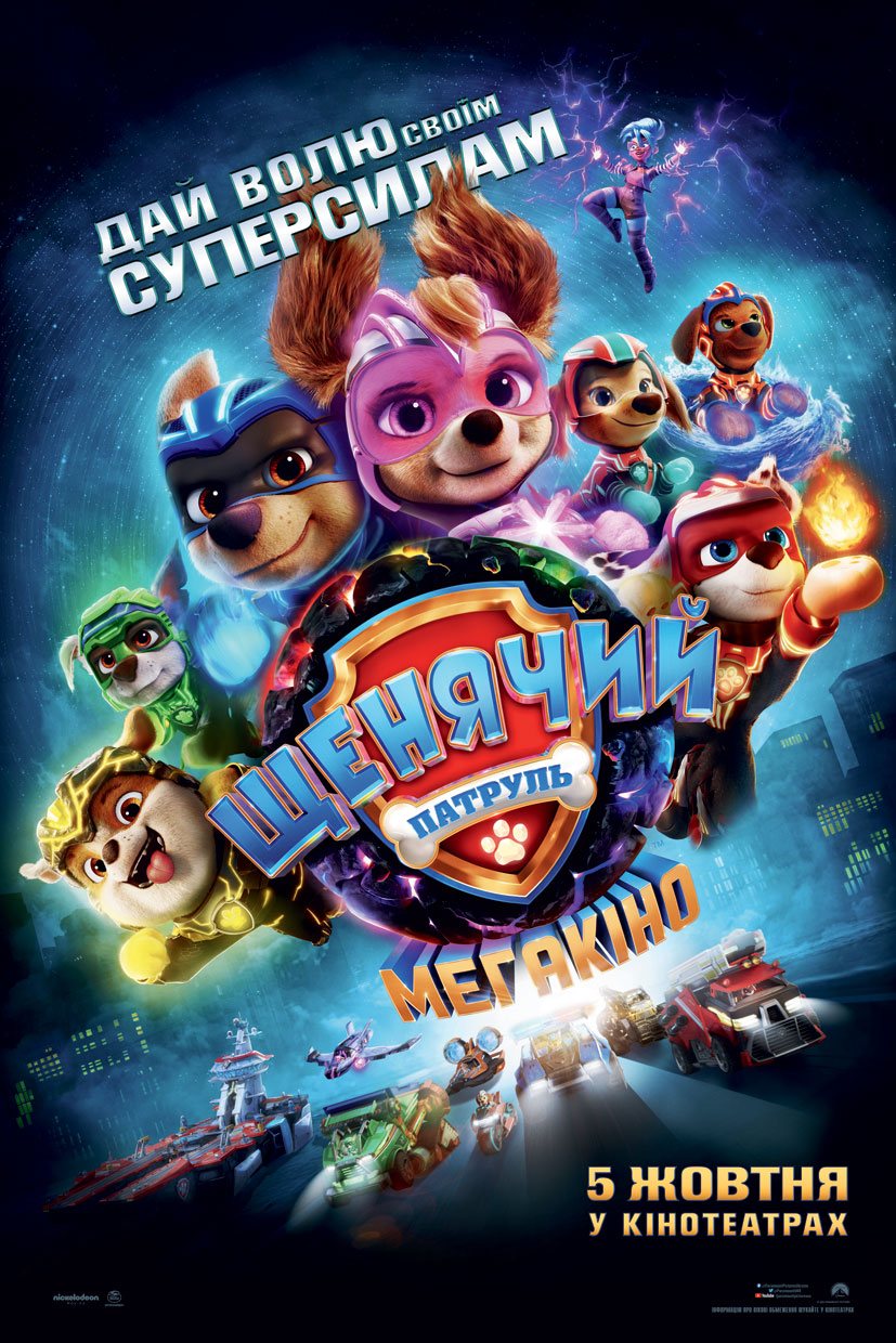 Щенячий Патруль: Мегакіно