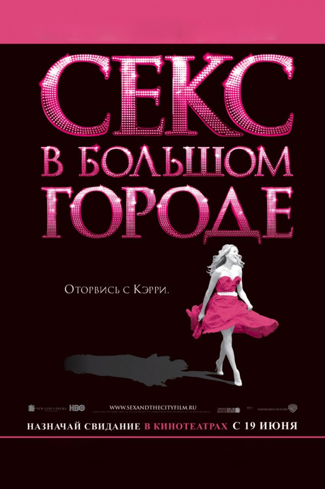 Секс в большом городе
