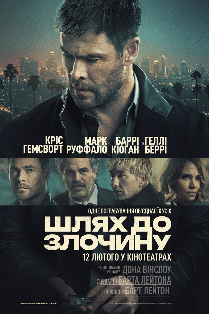 Шлях до злочину