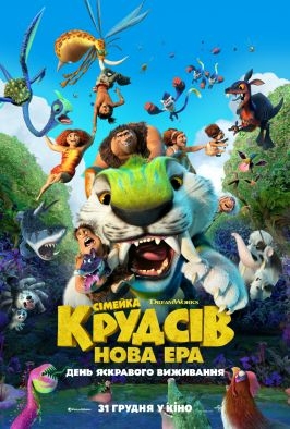 Сімейка Крудсів: Нова ера