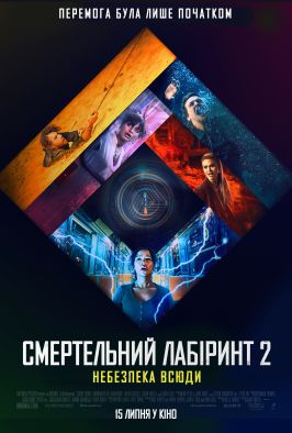 poster Смертельний лабіринт 2: Небезпека всюди