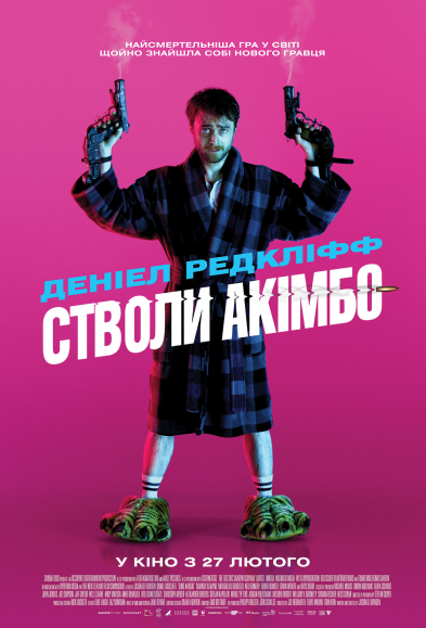 Стволи Акімбо