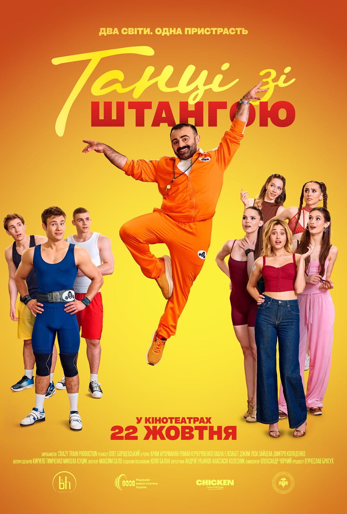 Танці зі штангою