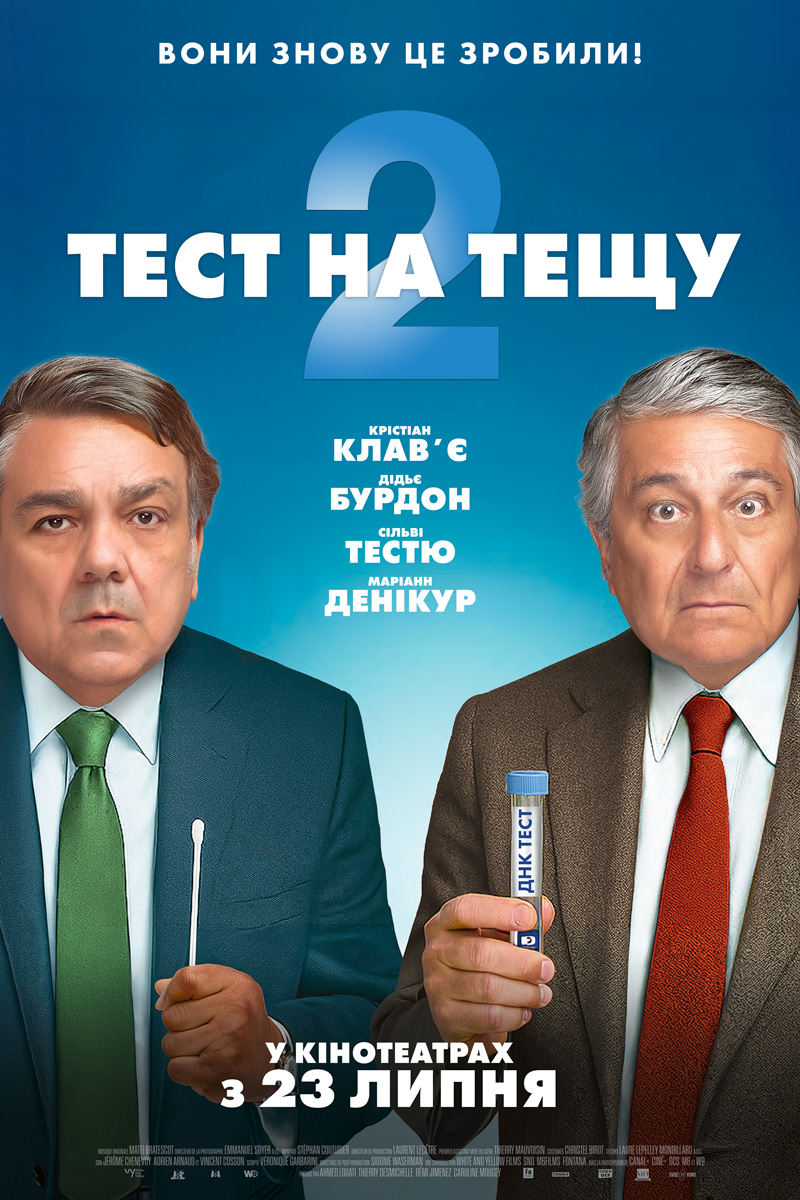 poster Тест на тещу 2