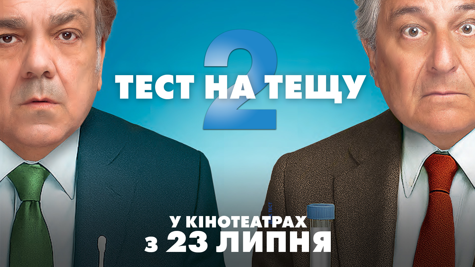 Тест на тещу 2