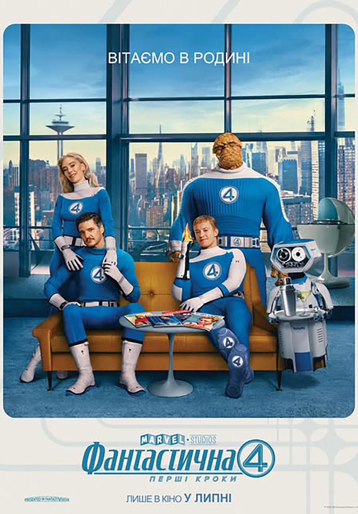 Фантастична 4: Перші кроки