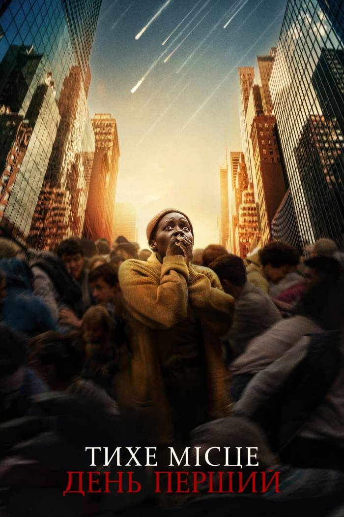 Тихе місце: День перший