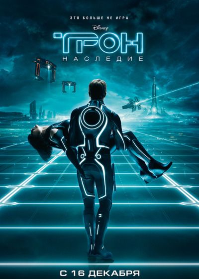 Трон: Наследие