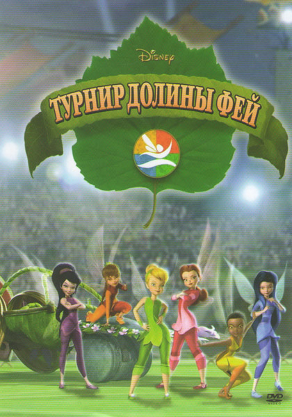 Турнир Долины Фей
