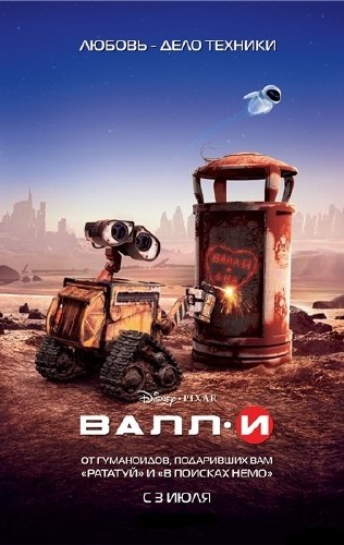 ВАЛЛ·И