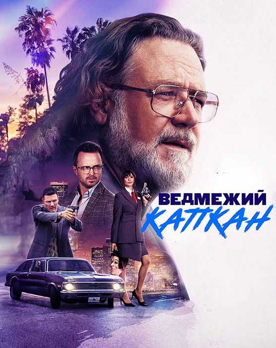 poster Ведмежий капкан