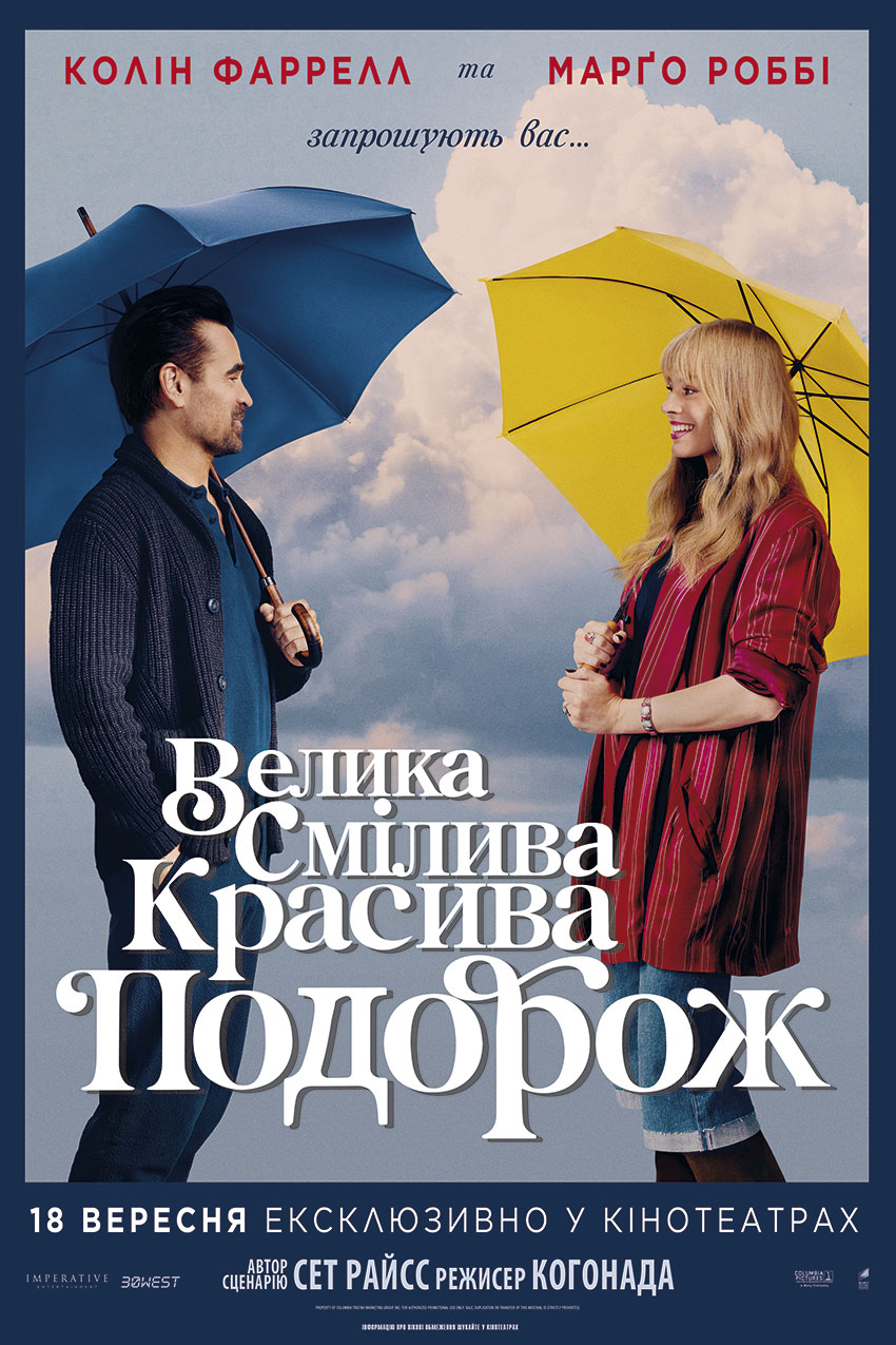 Велика Смілива Красива Подорож